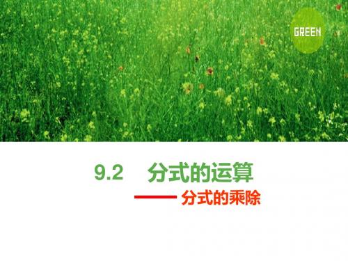9.2沪科版分式的运算(1)---分式的乘除法-精品PPT