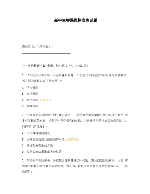 高中生物课程标准测试题