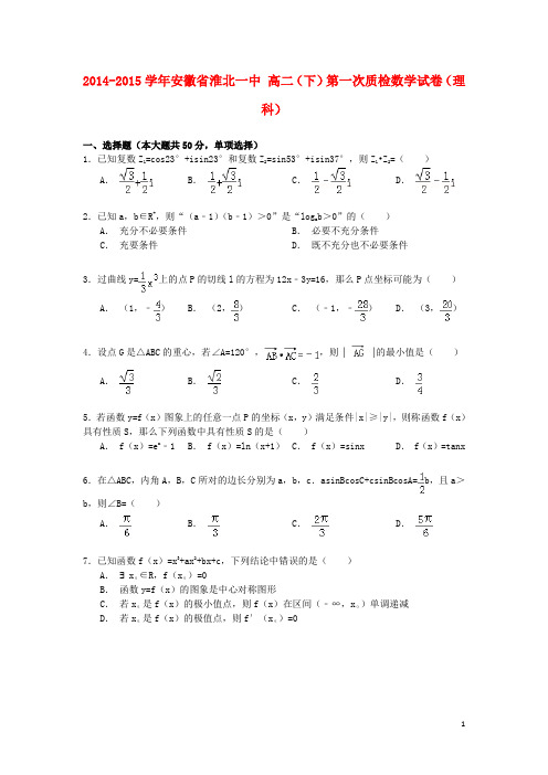 安徽省淮北一中高二数学下学期第一次质检试卷理(含解析)