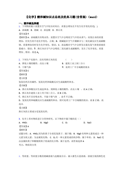 【化学】酸和碱知识点总结及经典习题(含答案)(word)