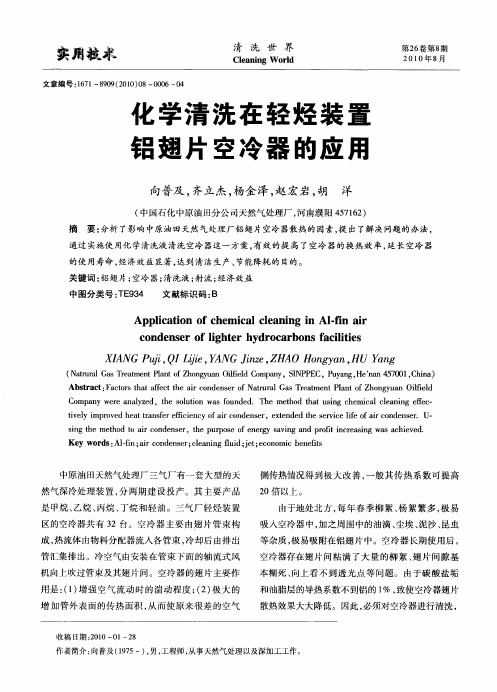 化学清洗在轻烃装置铝翅片空冷器的应用