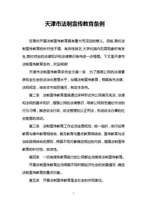 天津市法制宣传教育条例