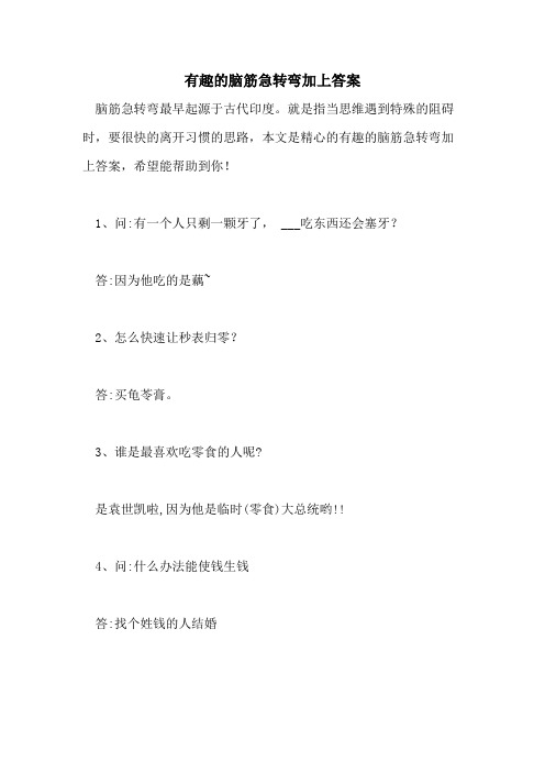 2021年有趣的脑筋急转弯加上答案