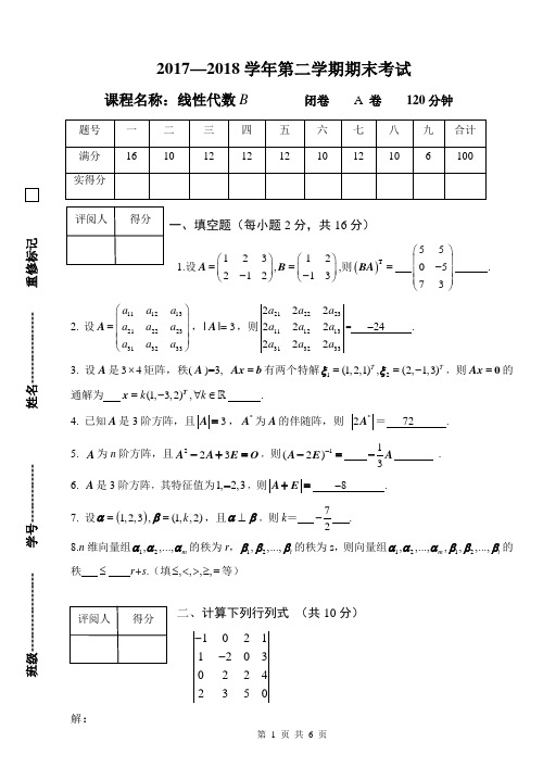 线性代数试卷答案及评分标准