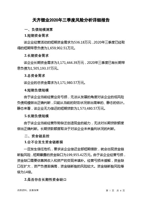 天齐锂业2020年三季度财务风险分析详细报告