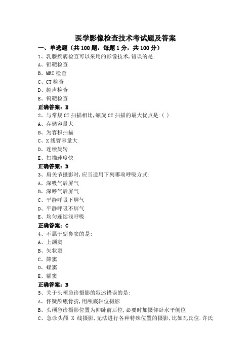 医学影像检查技术考试题及答案