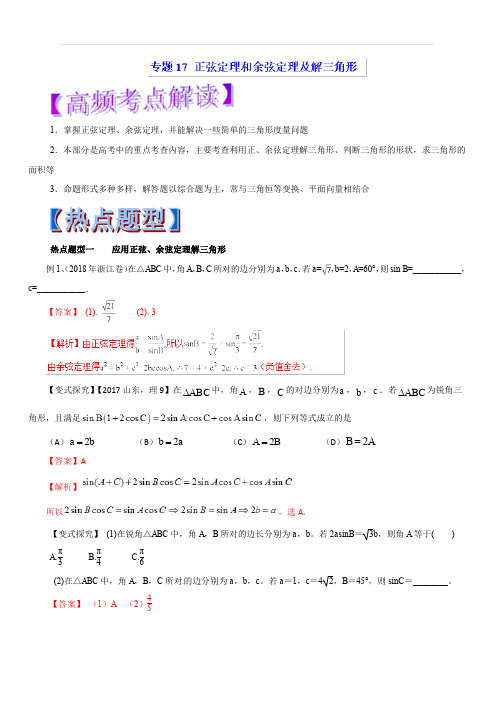 2019年高考数学(理)热点题型和提分秘籍专题17正弦定理和余弦定理及解三角形(教学案)含解析