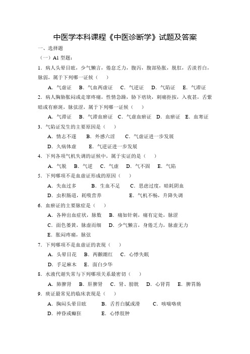 中医学本科课程《中医诊断学》试题及答案(六)