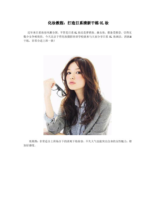 化妆教程：打造日系清新干练OL妆