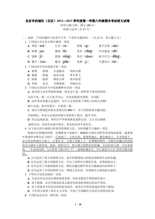 北京市西城区(北区)2012—2013学年度第一学期八年级期末考试语文试卷