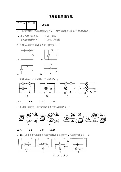 初三物理《电流的测量》练习题 含答案