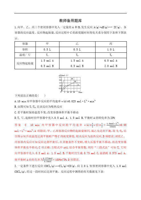 2020版高考浙江选考化学一轮教师备用题库：专题七 第三单元 化学平衡的移动 Word版含解析.docx