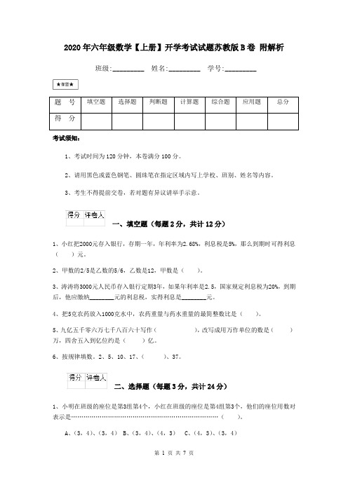 2020年六年级数学【上册】开学考试试题苏教版B卷 附解析