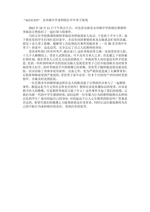 “疯狂的老师” 安州镇中学老师殴打中年男子致残