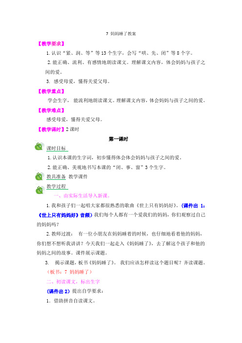 部编版语文二年级上册-02课文(二)-04妈妈睡了-教案01