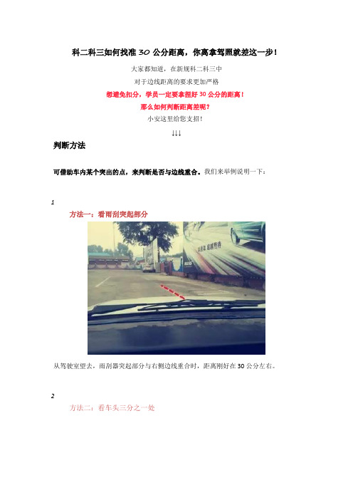 科二科三如何找准30公分距离,你离拿驾照就差这一步!