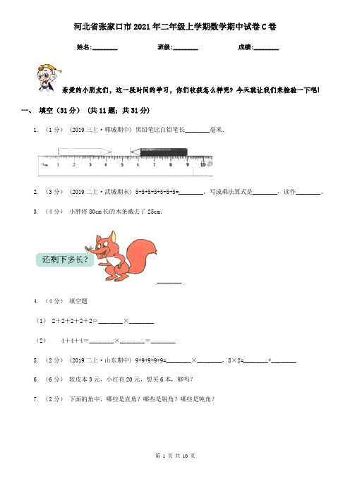 河北省张家口市2021年二年级上学期数学期中试卷C卷