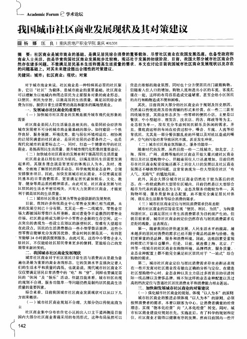 我国城市社区商业发展现状及其对策建议