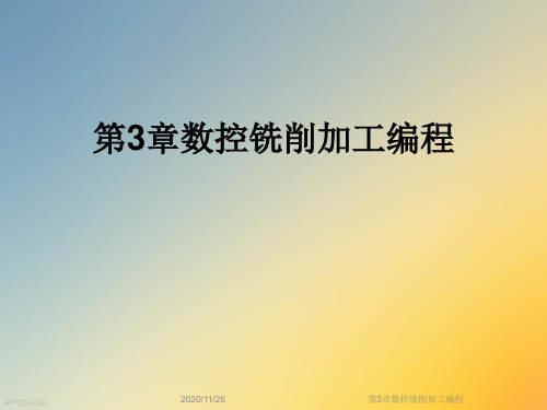 第3章数控铣削加工编程