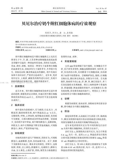 贝尼尔治疗奶牛附红细胞体病的疗效观察