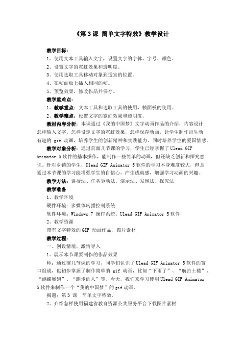 【教学设计】《第3课 简单文字特效》教学设计