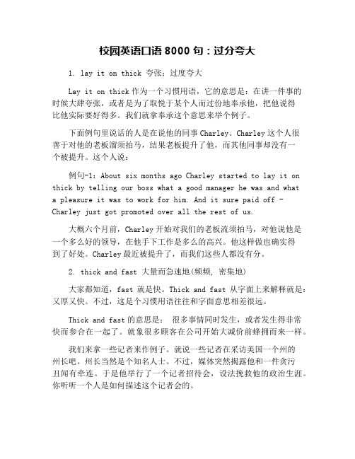 校园英语口语8000句：过分夸大