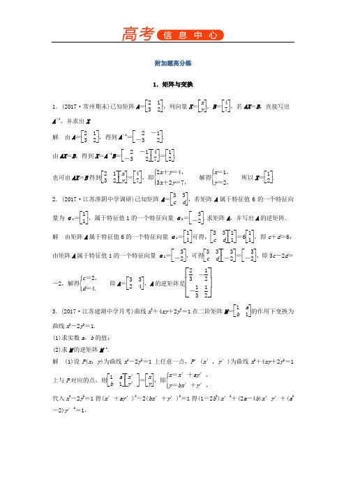 2018考前三个月高考数学理科(江苏专用)总复习——附加题高分练1