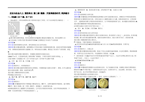 人教版历史与社会八年级上册 第四单元 第二课 隋唐：开放革新的时代 同步练习