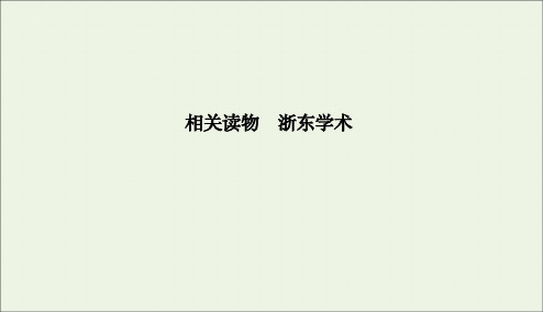 2019_2020学年高中语文第九单元经世致用浙东学术课件新人教版选修《中国文化经典研读》