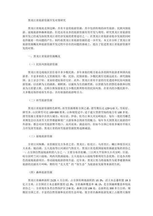 [黑龙江省,旅游资源,对策]黑龙江省旅游资源开发对策研究