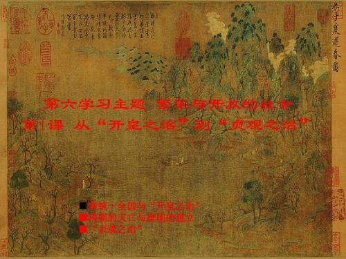 川教版七年级历史下第六学习主题 第1课 从“开皇之治”到“贞观之治”