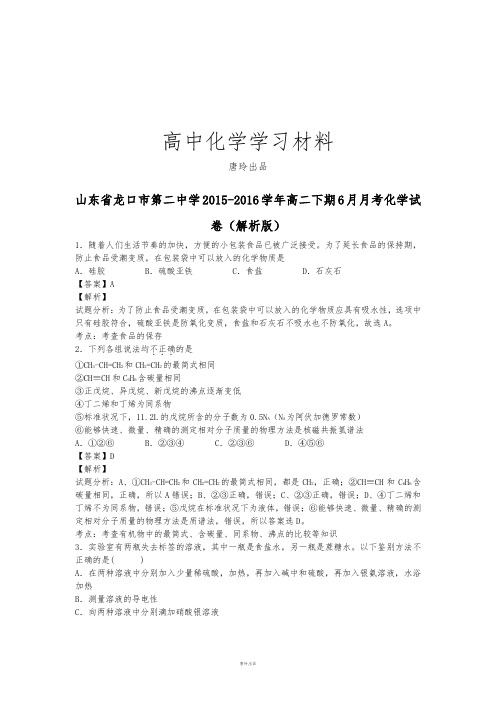 鲁科版高中化学选修五-高二下期6月月考化学试 (6).docx