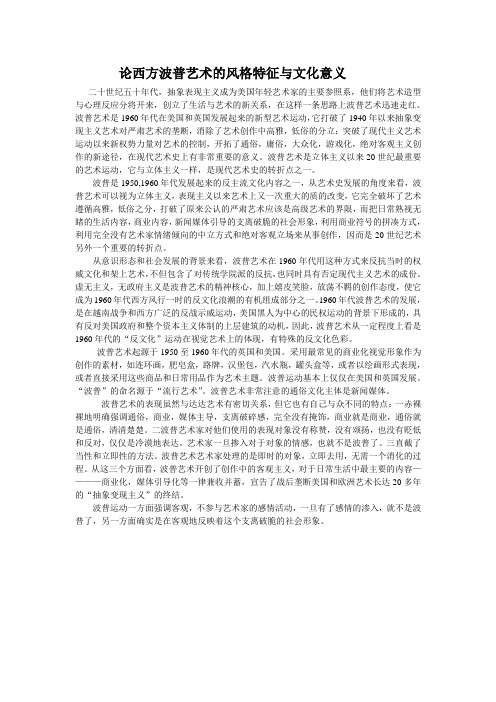 论西方波普艺术的风格特征与文化意义