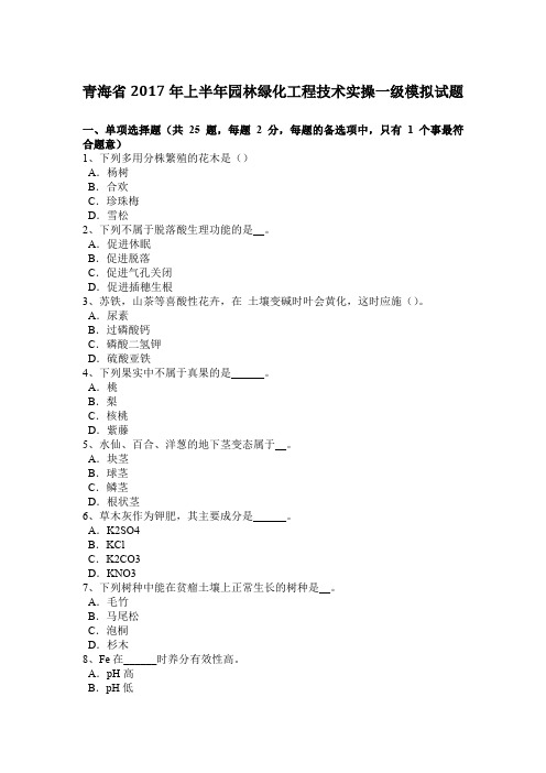 青海省2017年上半年园林绿化工程技术实操一级模拟试题