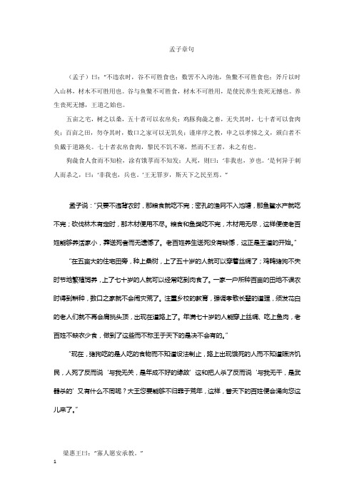 孟子章句摘要及精译