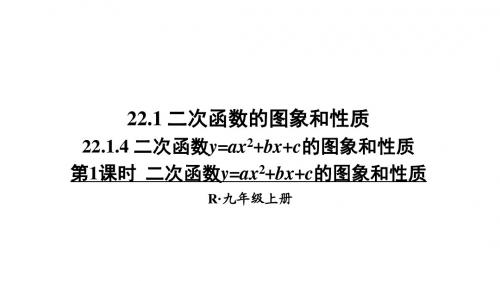 人教版九年级上册 22.1 二次函数yax2 bx c的图象和性质 第1课时 (共20张PPT)