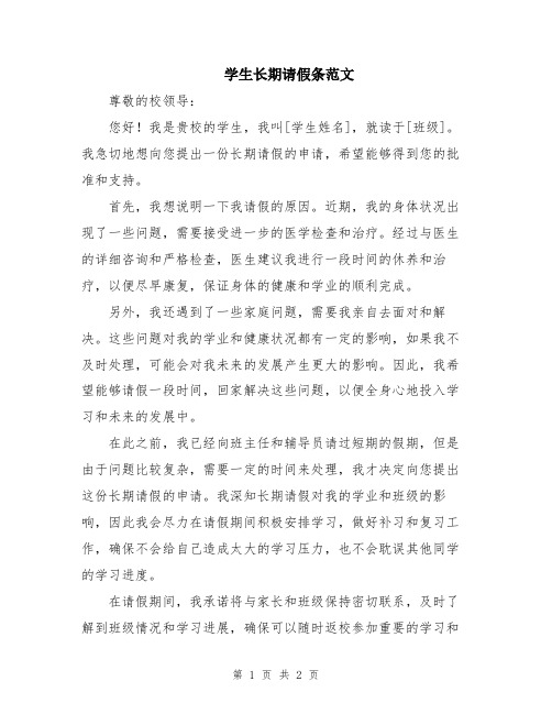 学生长期请假条范文