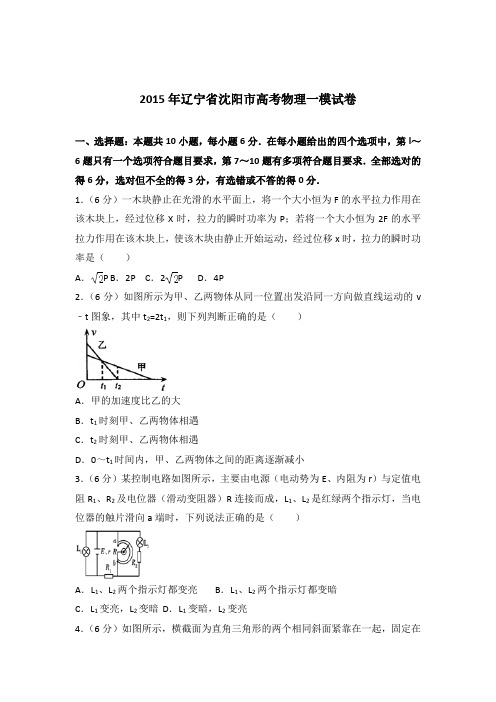 【精品】2015年辽宁省沈阳市高考物理一模试卷含答案