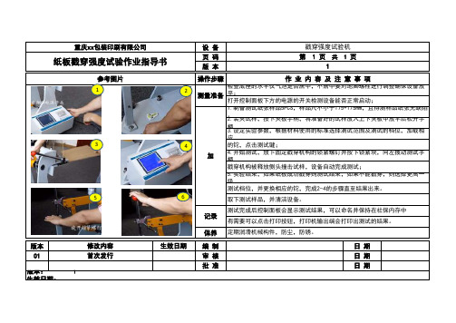 纸板戳穿强度试验作业指导书2019