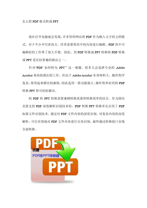 怎么把PDF格式转成PPT