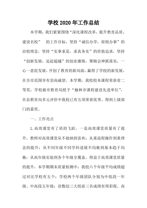 学校2020年工作总结