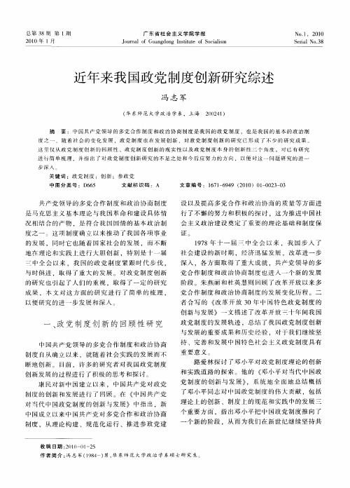 近年来我国政党制度创新研究综述