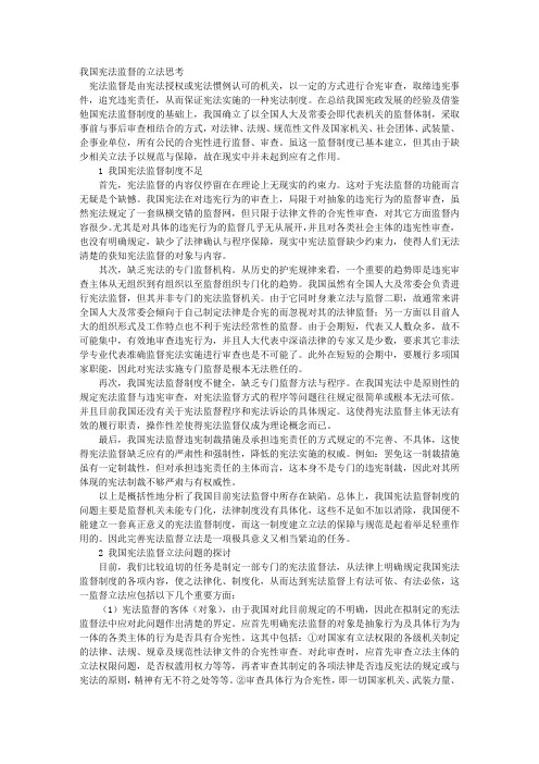 我国宪法监督的立法思考