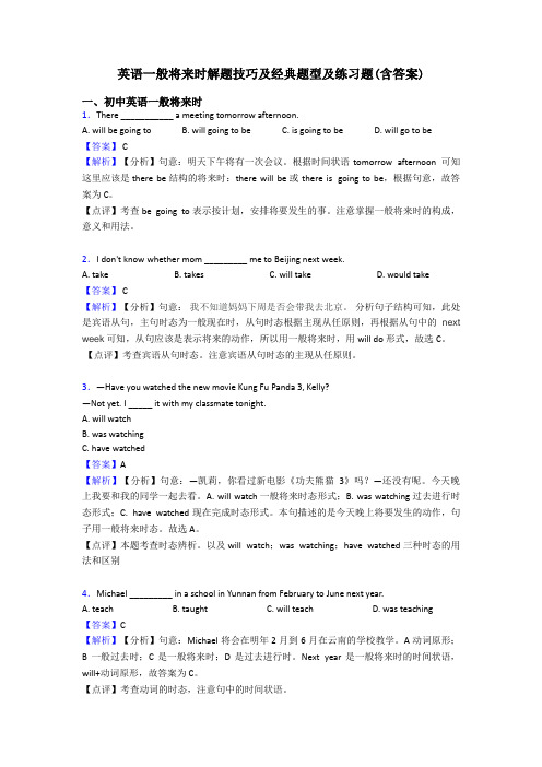 英语一般将来时解题技巧及经典题型及练习题(含答案)