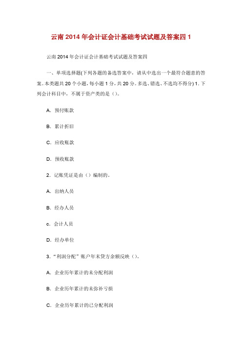 云南年会计证会计基础考试试题及答案.doc
