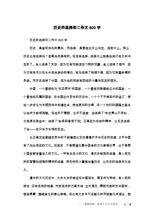 历史的选择初二作文800字