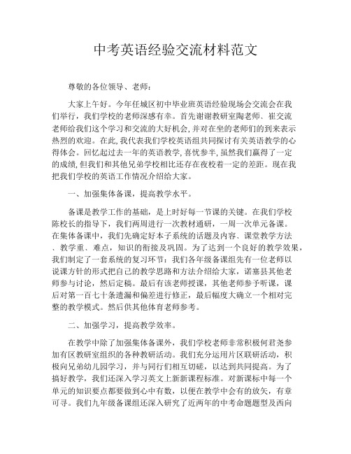 中考英语经验交流材料范文