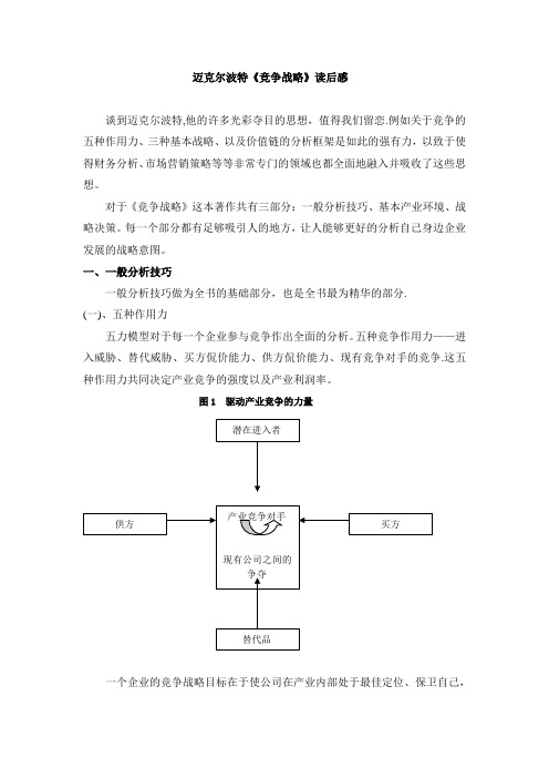 迈克尔波特《竞争战略》读后感【精选文档】