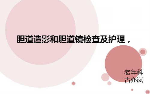 胆道造影和胆道镜检查及护理 PPT课件