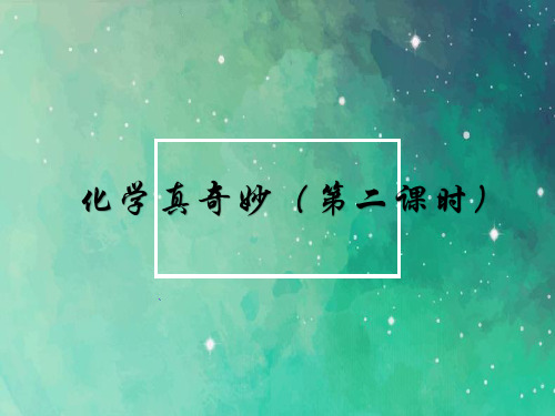 鲁教版九年级化学上册  第一单元 第一节 化学真奇妙 第二课时 课件(共16张PPT)